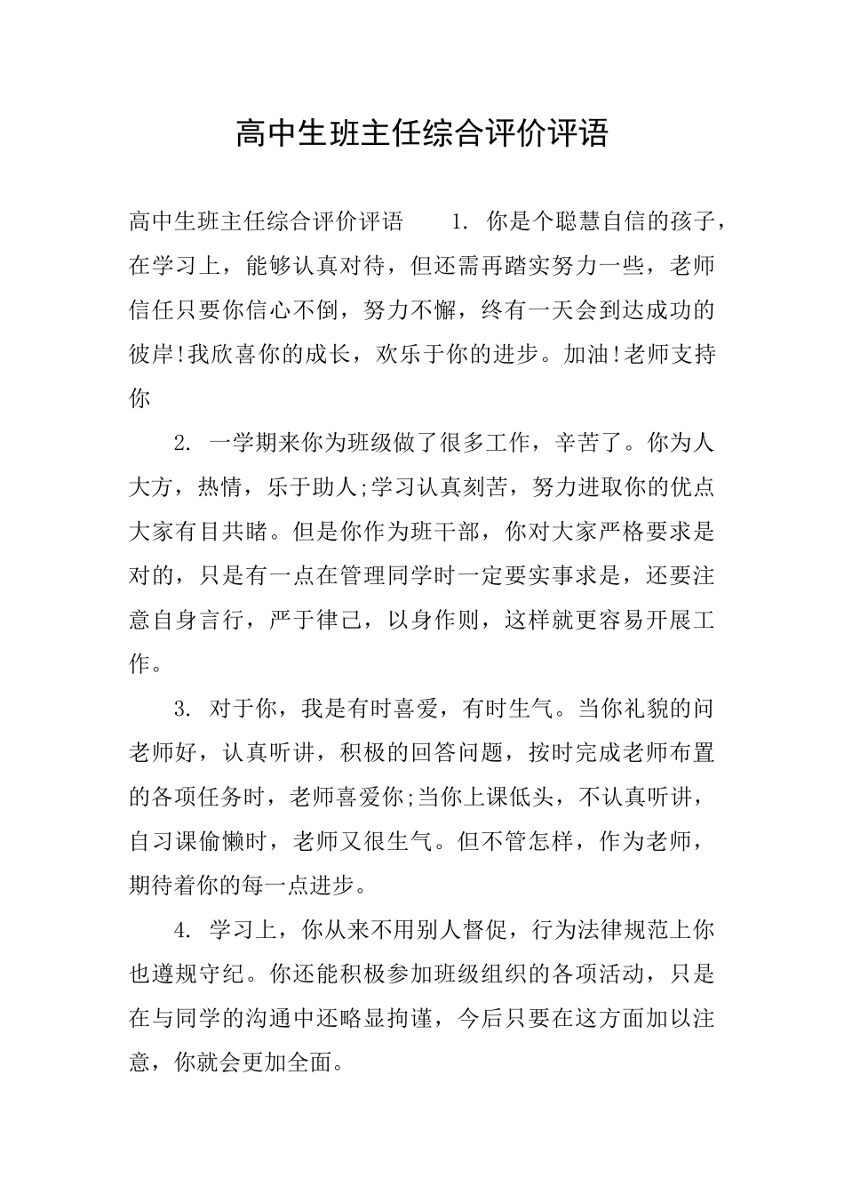 高中生班主任综合评价评语_第1页