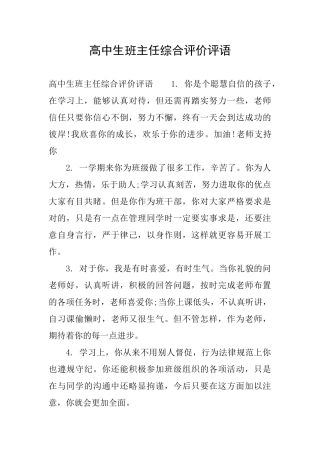 高中生班主任综合评价评语