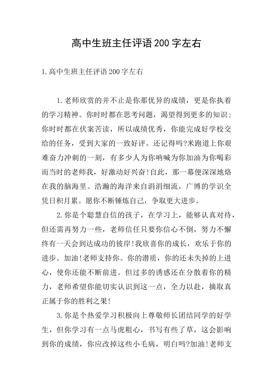 高中生班主任评语200字左右_第1页
