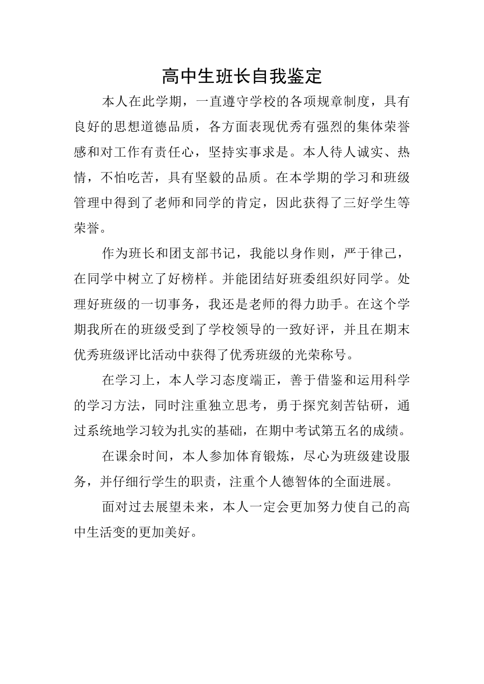 高中生班长自我鉴定_第1页