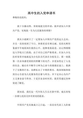 高中生的入党申请书