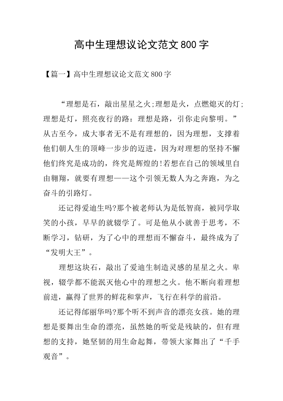 高中生理想议论文范文800字_第1页
