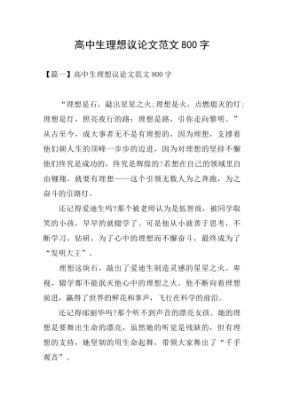 高中生理想议论文范文800字