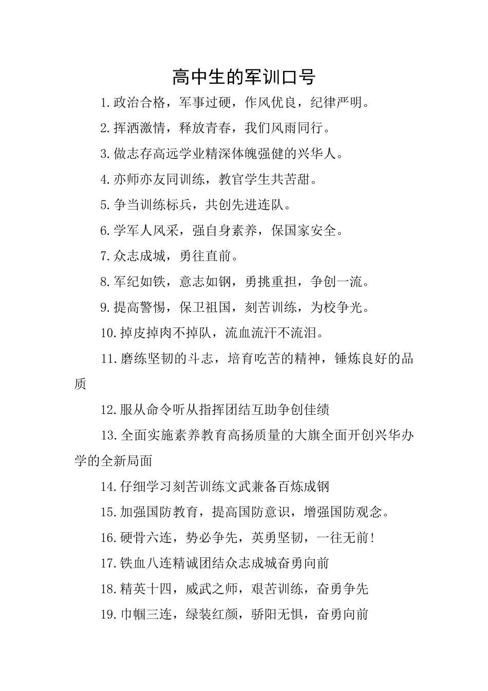 高中生的军训口号_第1页