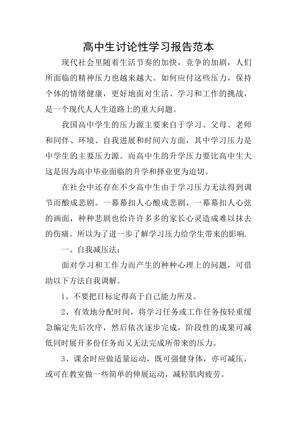 高中生研究性学习报告范本_第1页