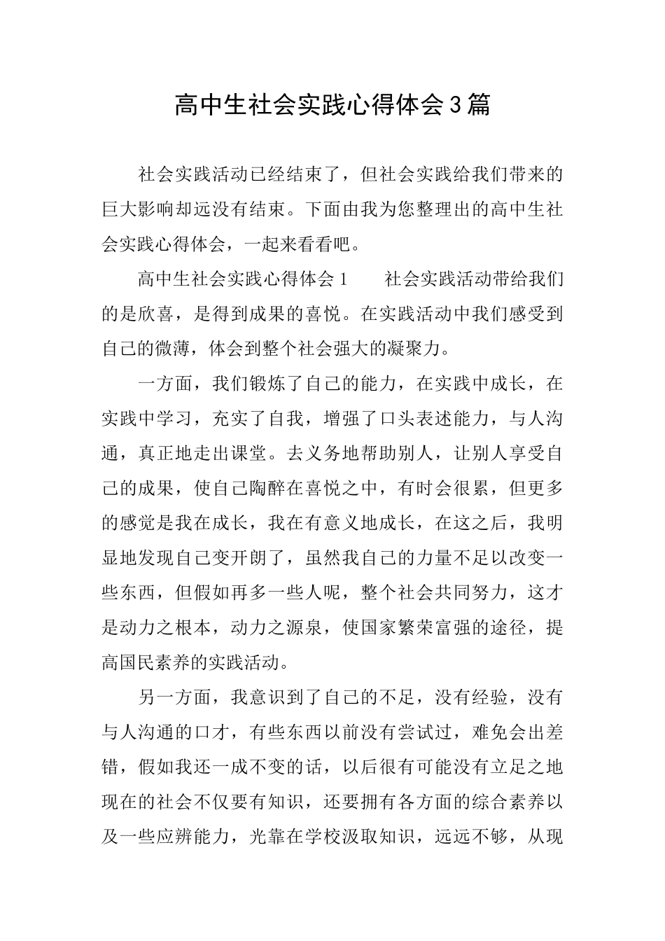 高中生社会实践心得体会3篇_第1页