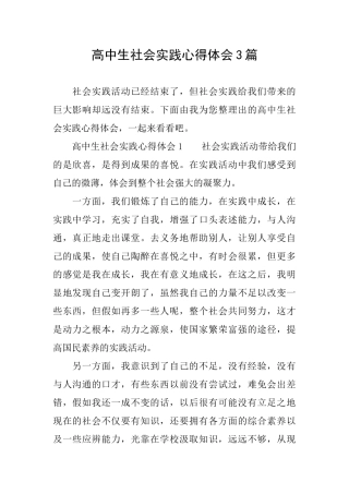 高中生社会实践心得体会3篇