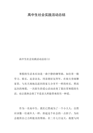 高中生社会实践活动总结