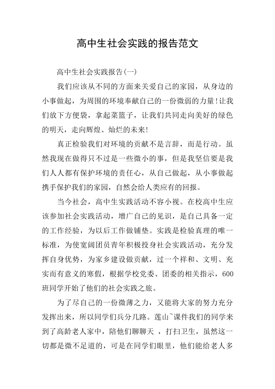 高中生社会实践的报告范文_第1页