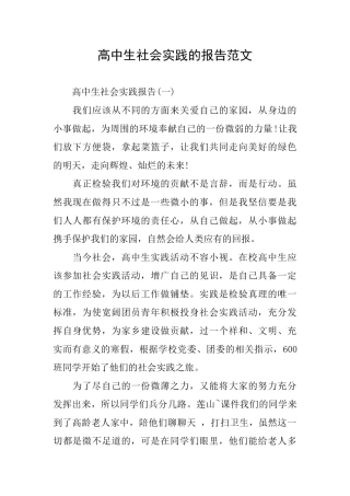 高中生社会实践的报告范文