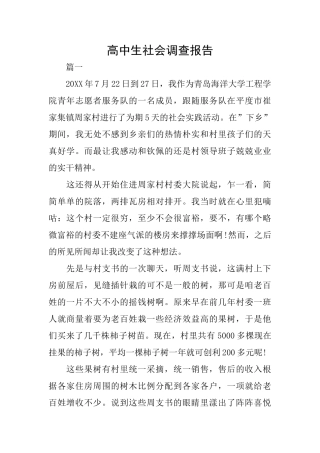 高中生社会调查报告