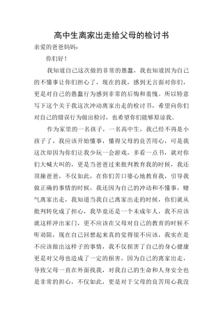 高中生离家出走给父母的检讨书