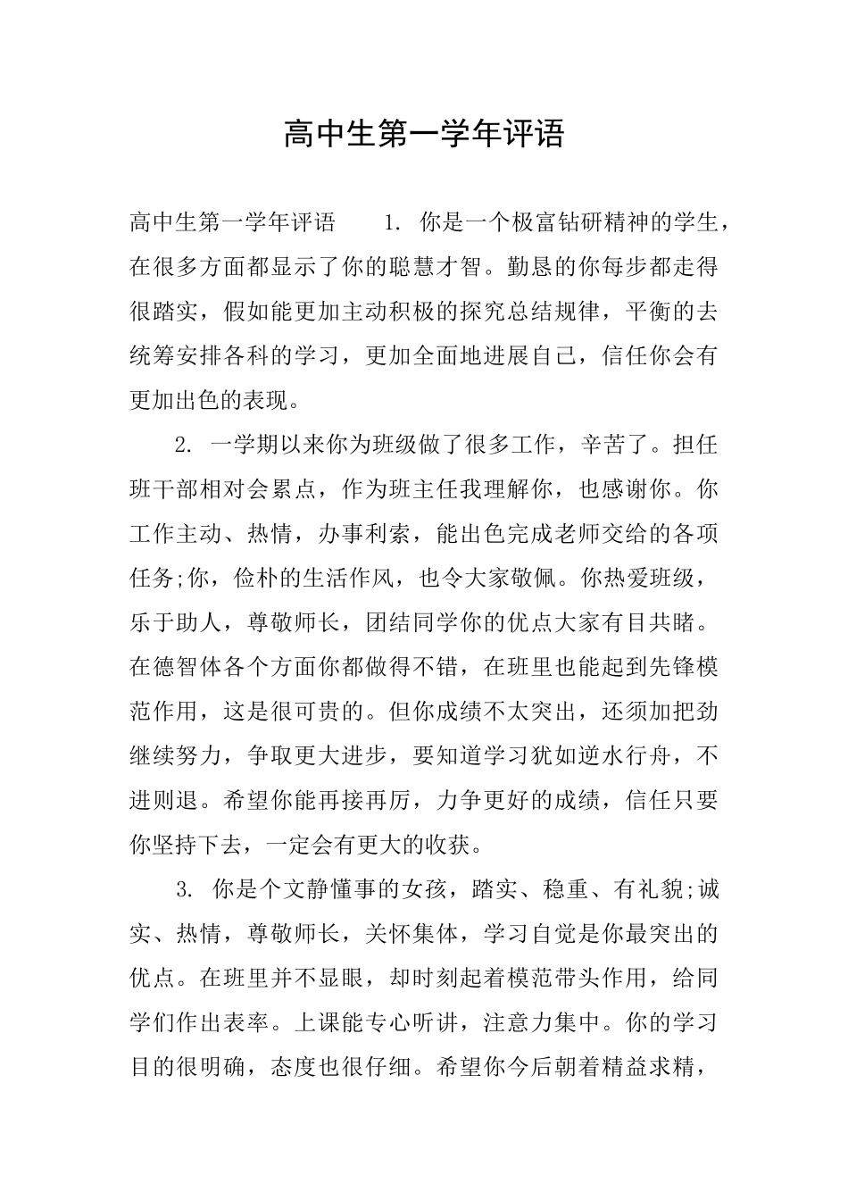 高中生第一学年评语_第1页