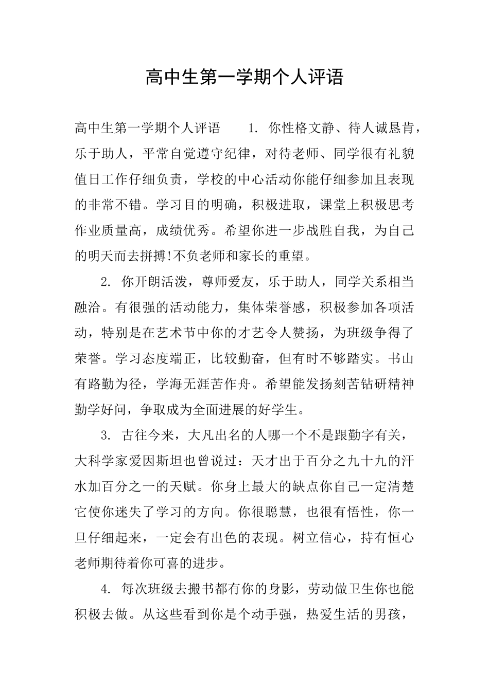 高中生第一学期个人评语_第1页