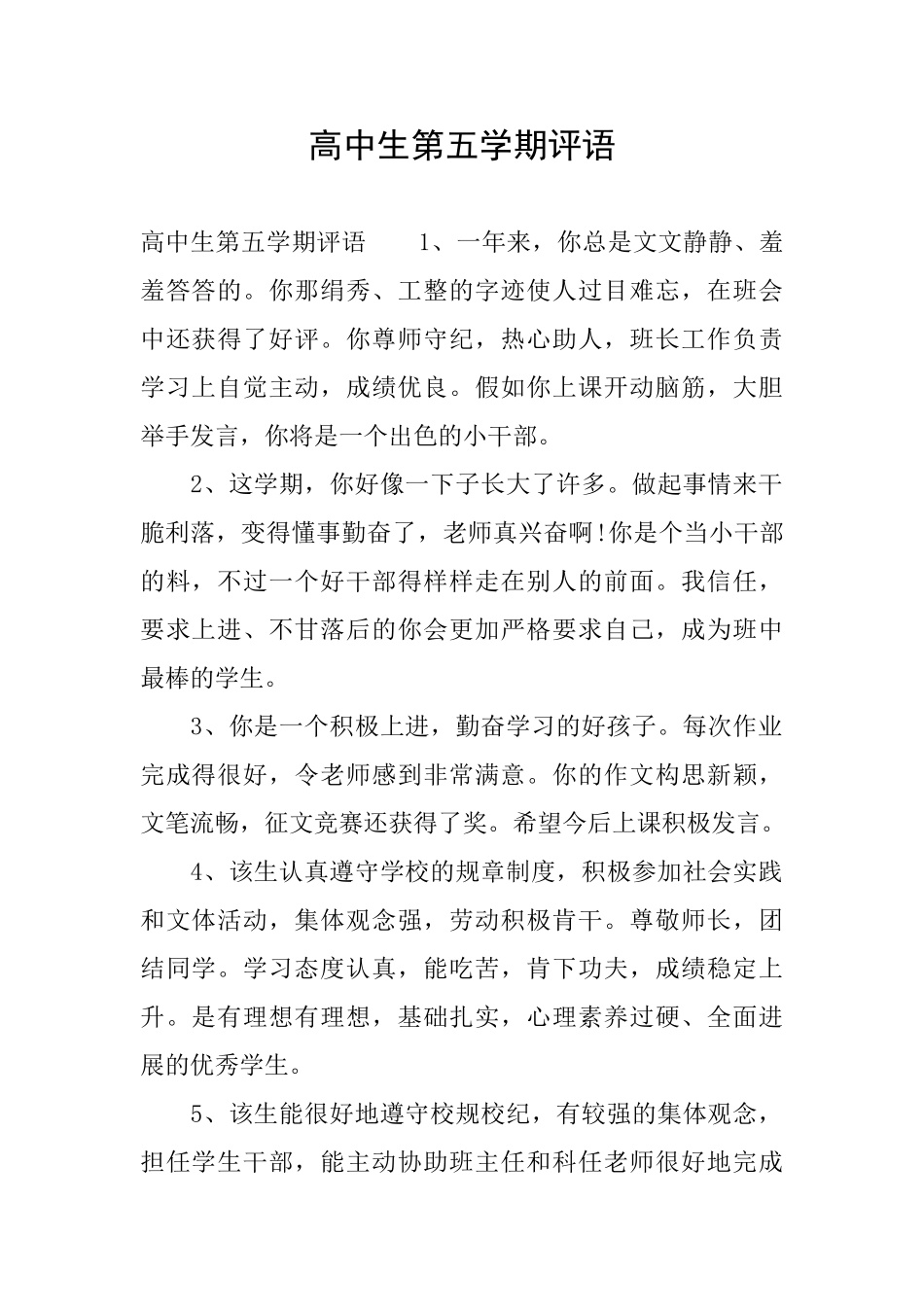 高中生第五学期评语_第1页