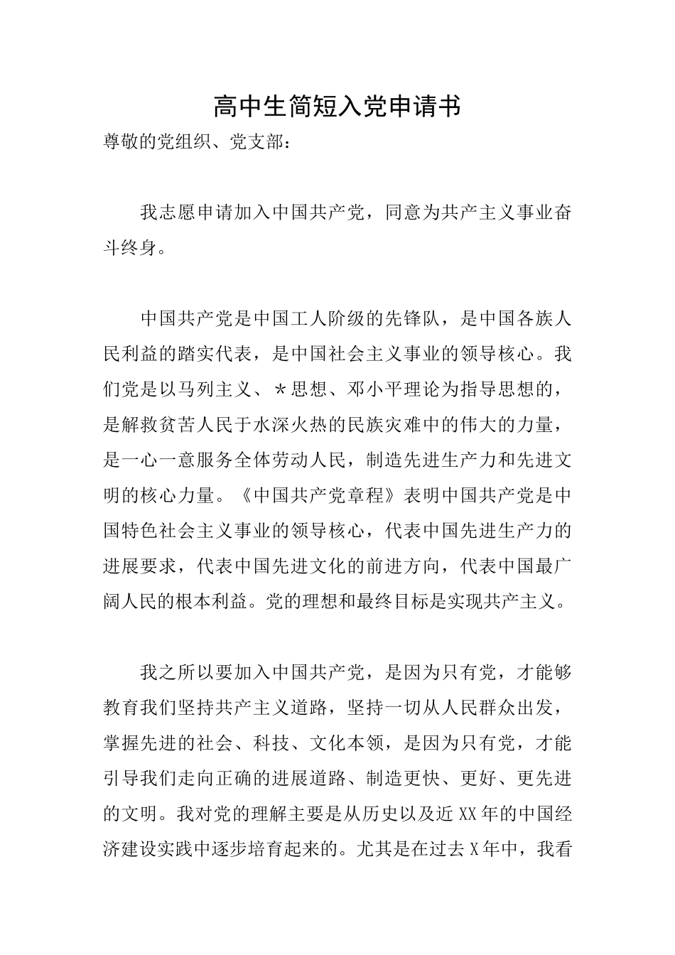 高中生简短入党申请书_第1页