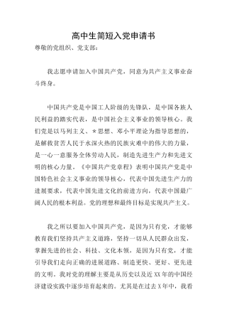 高中生简短入党申请书