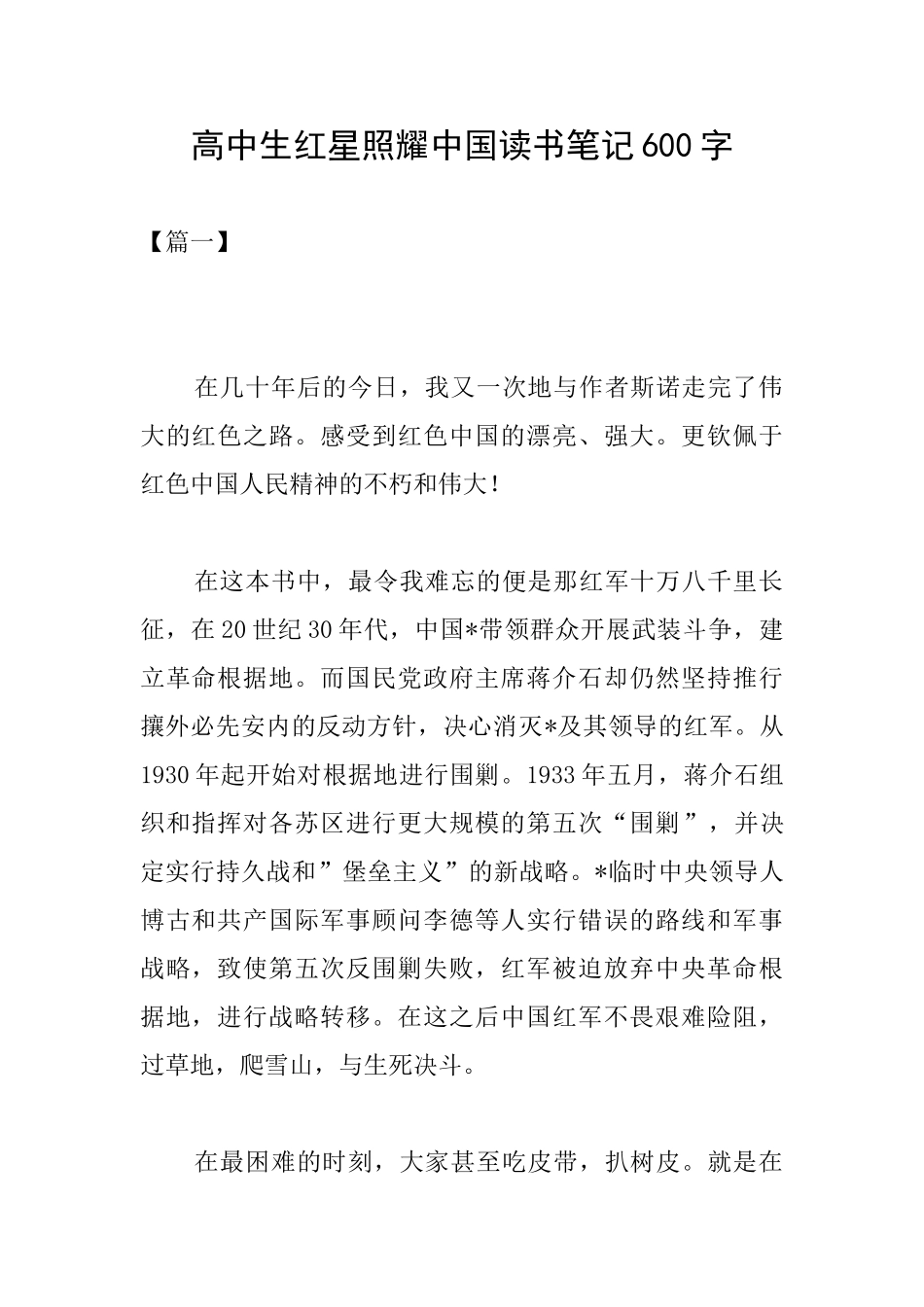 高中生红星照耀中国读书笔记600字_第1页