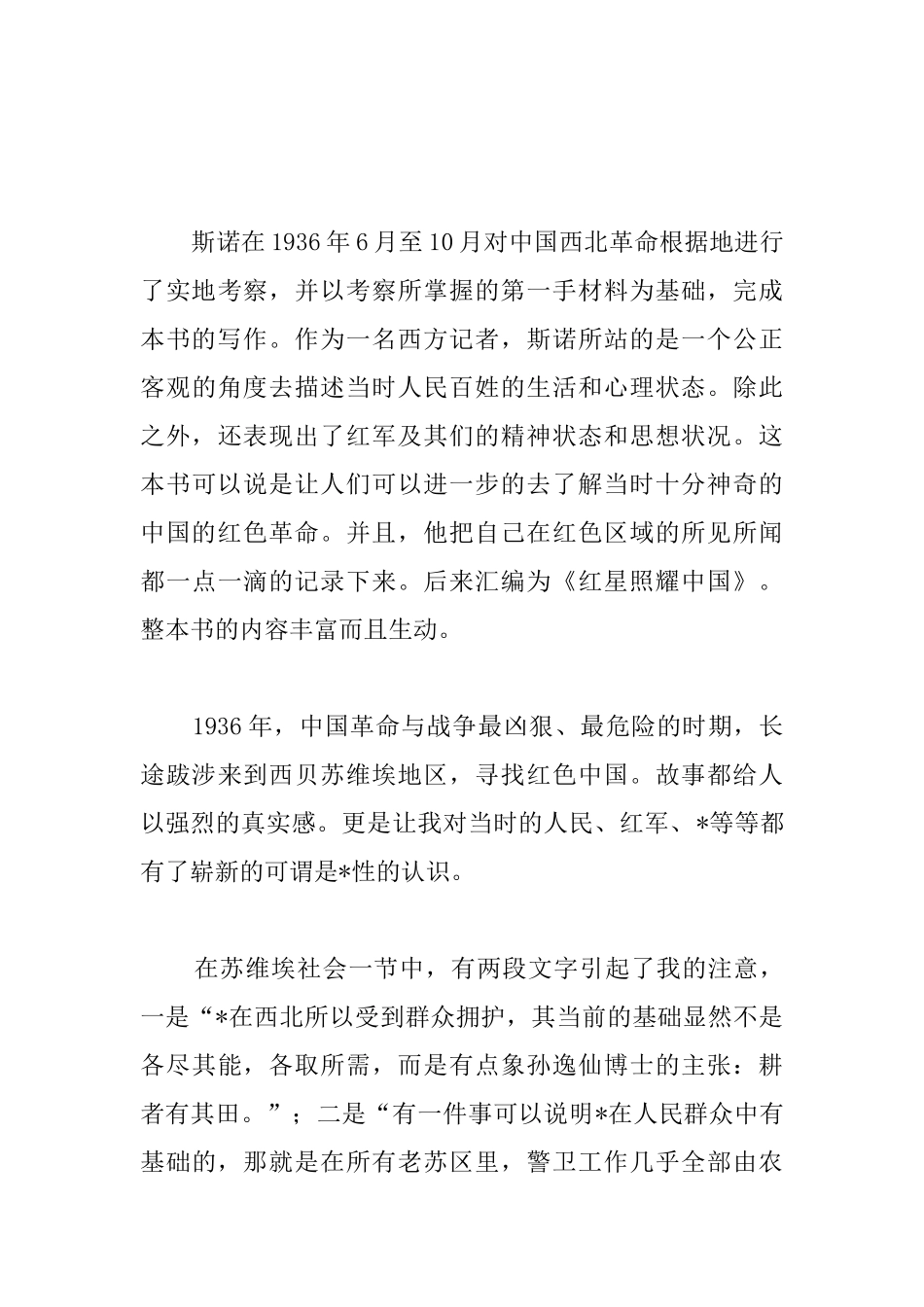 高中生红星照耀中国读书笔记600字_第3页