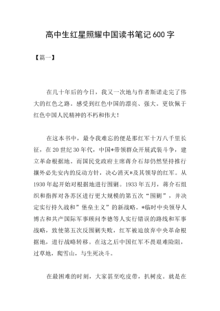 高中生红星照耀中国读书笔记600字