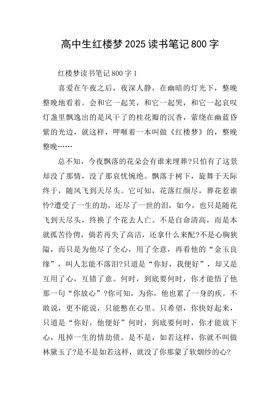 高中生红楼梦2025读书笔记800字_第1页