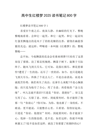高中生红楼梦2025读书笔记800字