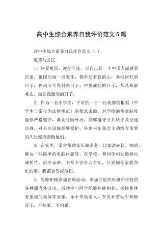 高中生综合素质自我评价范文5篇