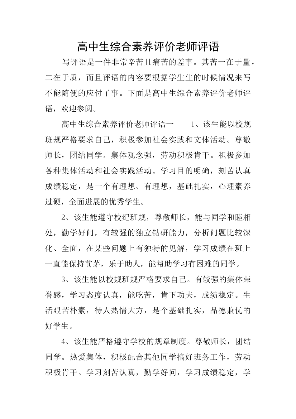 高中生综合素质评价教师评语_第1页