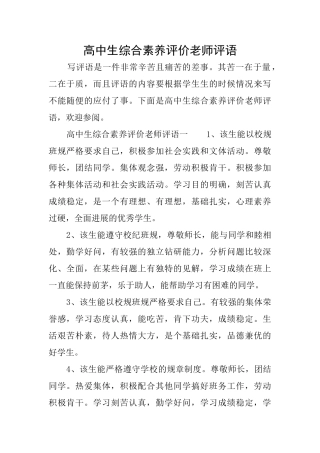 高中生综合素质评价教师评语