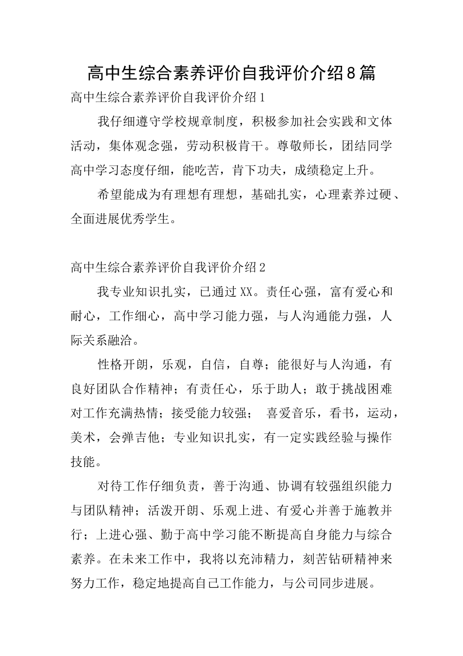 高中生综合素质评价自我评价介绍8篇_第1页
