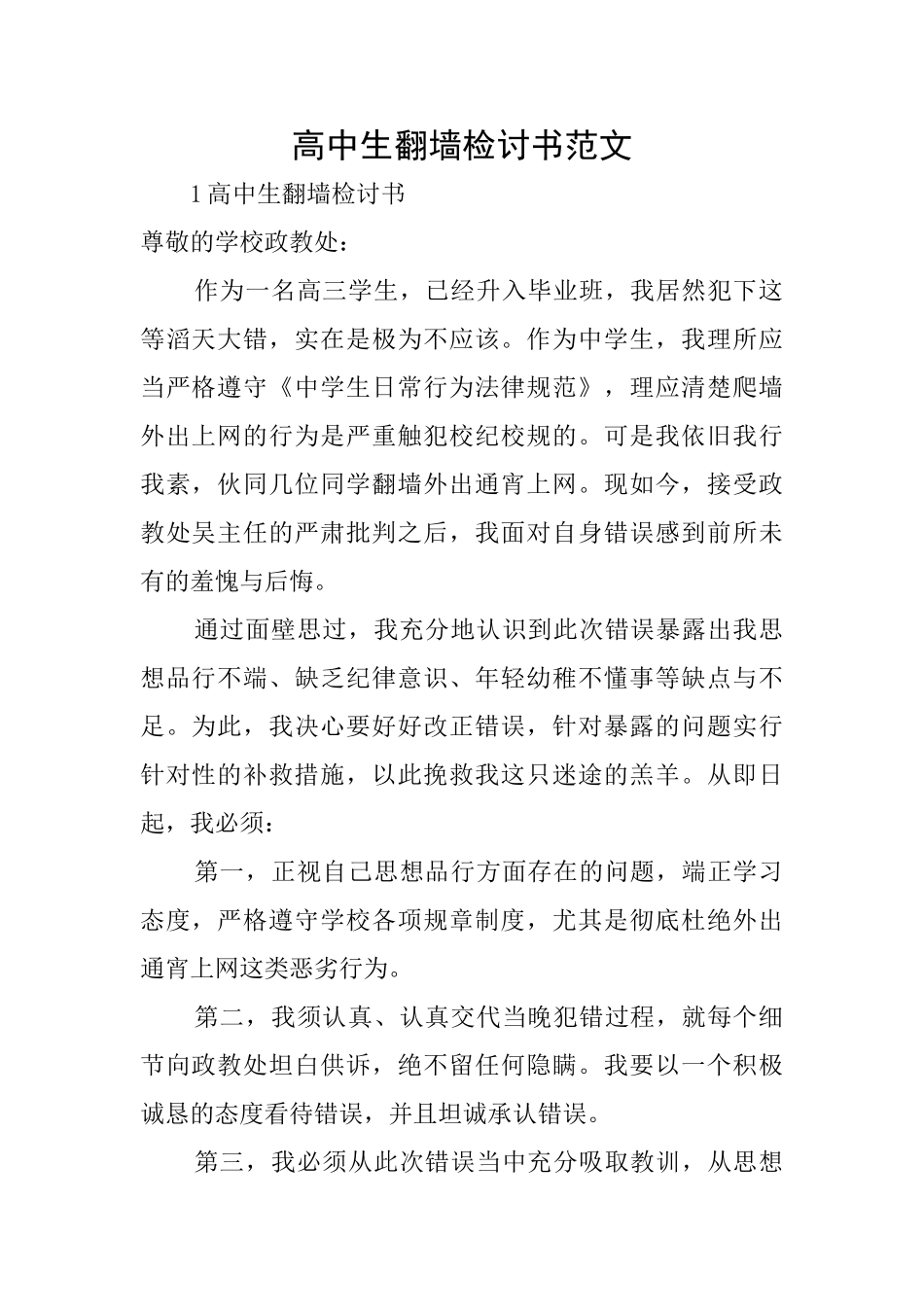 高中生翻墙检讨书范文_第1页