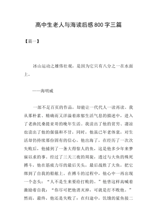 高中生老人与海读后感800字三篇