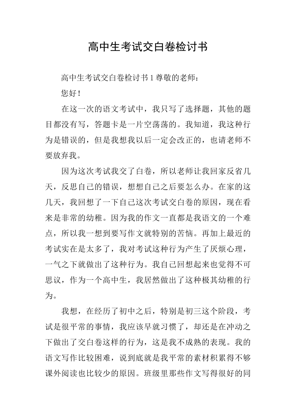 高中生考试交白卷检讨书_第1页