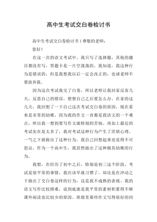 高中生考试交白卷检讨书