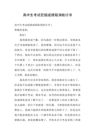 高中生考试犯错成绩取消检讨书