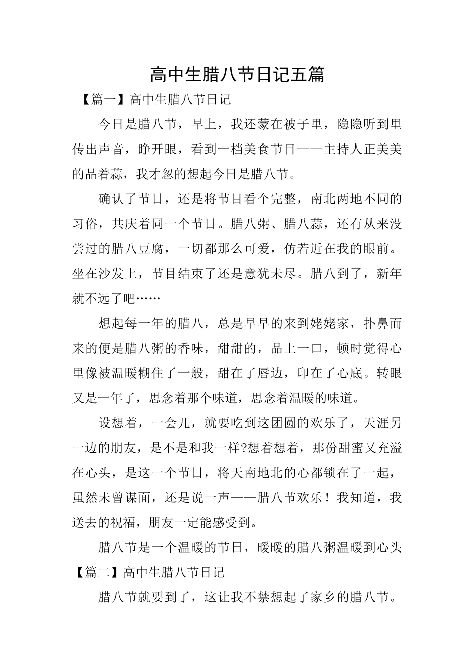 高中生腊八节日记五篇_第1页