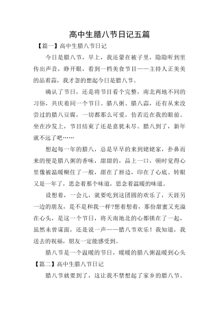 高中生腊八节日记五篇