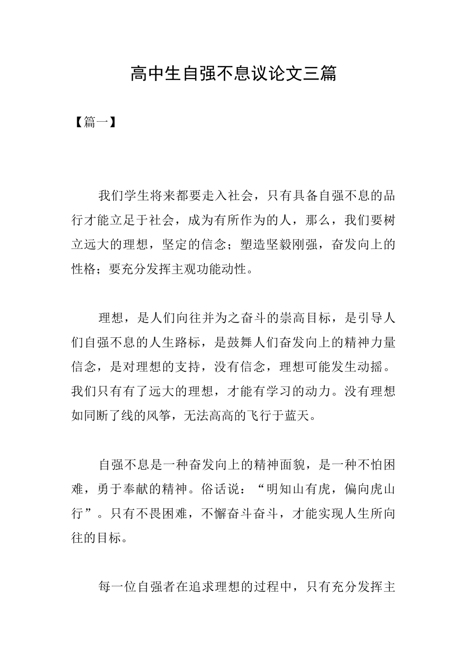 高中生自强不息议论文三篇_第1页