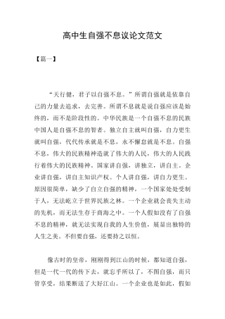 高中生自强不息议论文范文