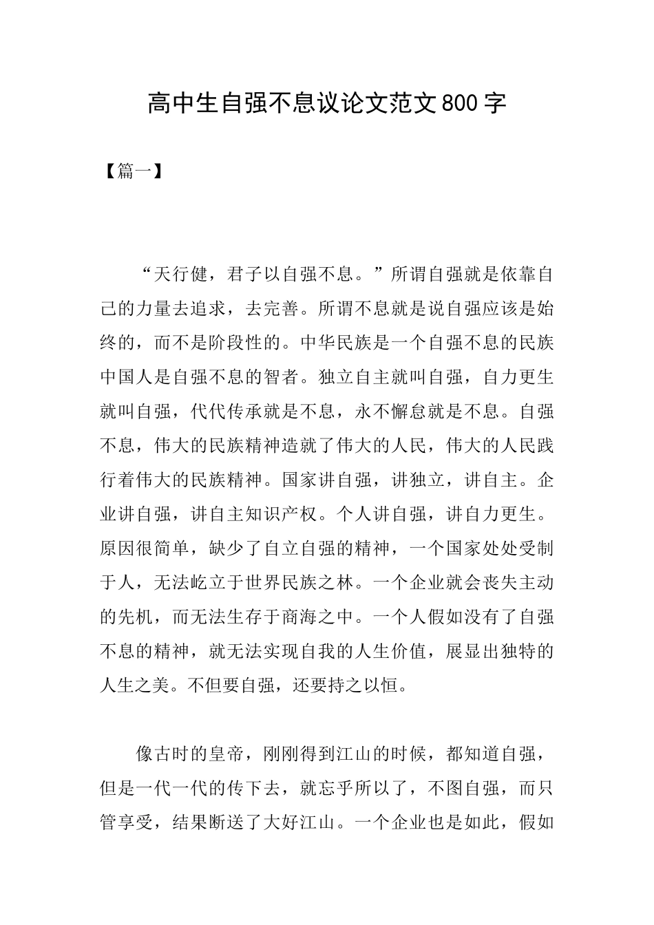 高中生自强不息议论文范文800字_第1页