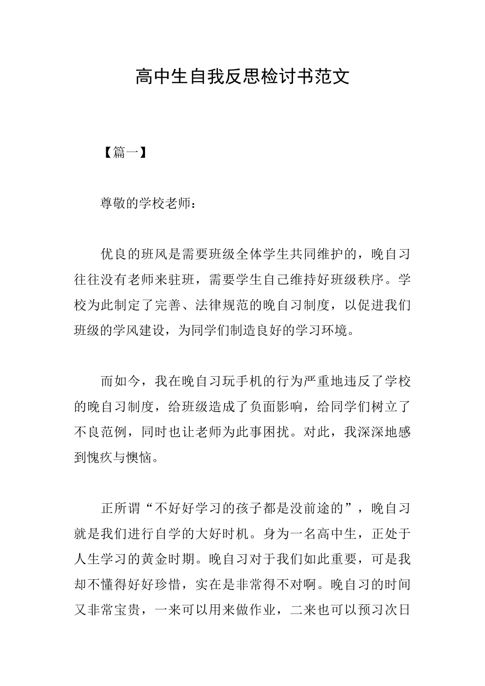 高中生自我反思检讨书范文_第1页