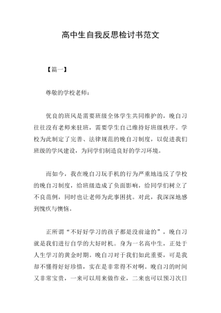 高中生自我反思检讨书范文