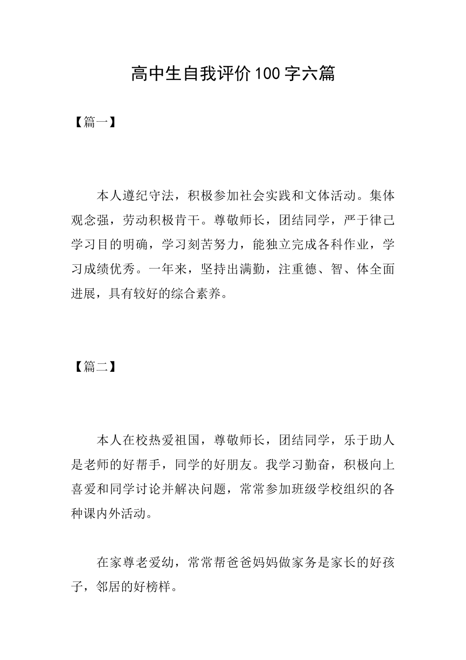 高中生自我评价100字六篇_第1页