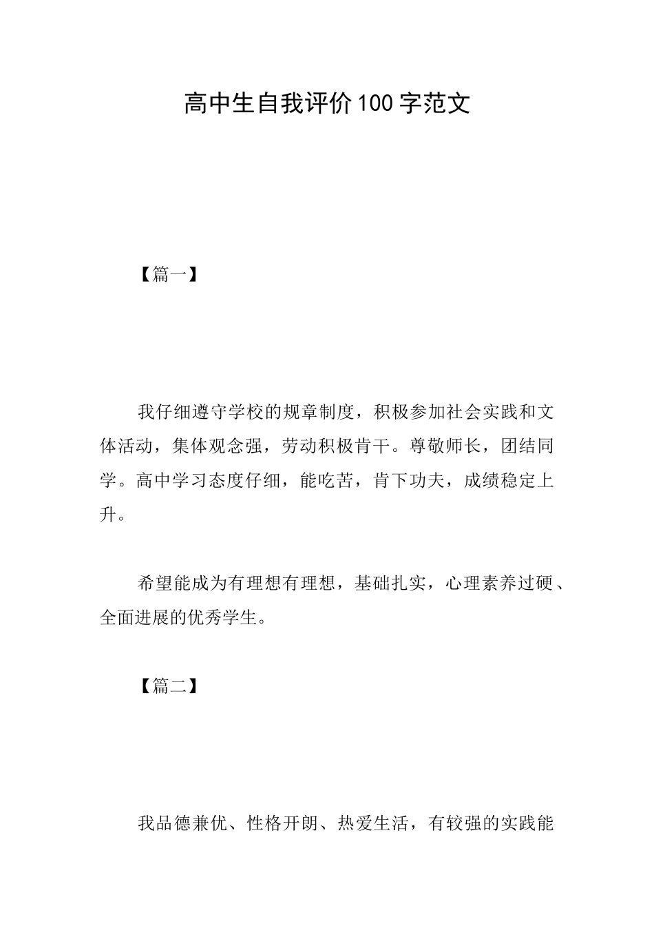 高中生自我评价100字范文_第1页