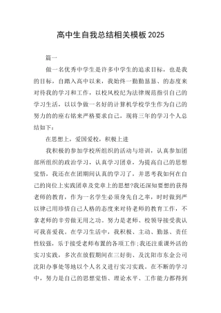 高中生自我总结相关模板2025