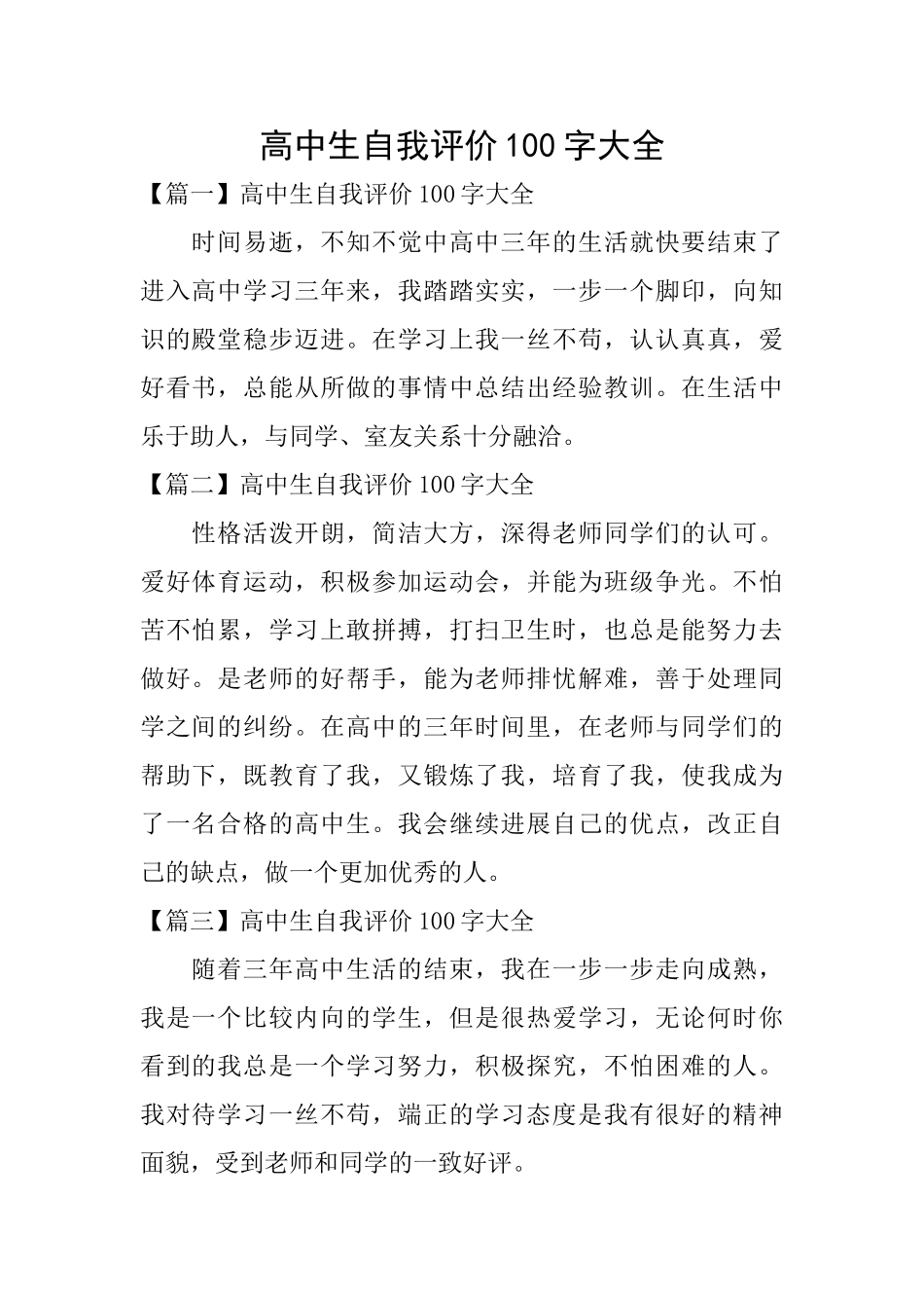 高中生自我评价100字大全_第1页