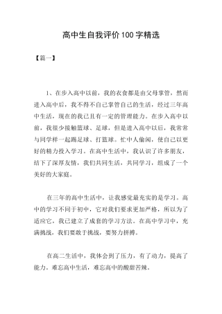 高中生自我评价100字精选