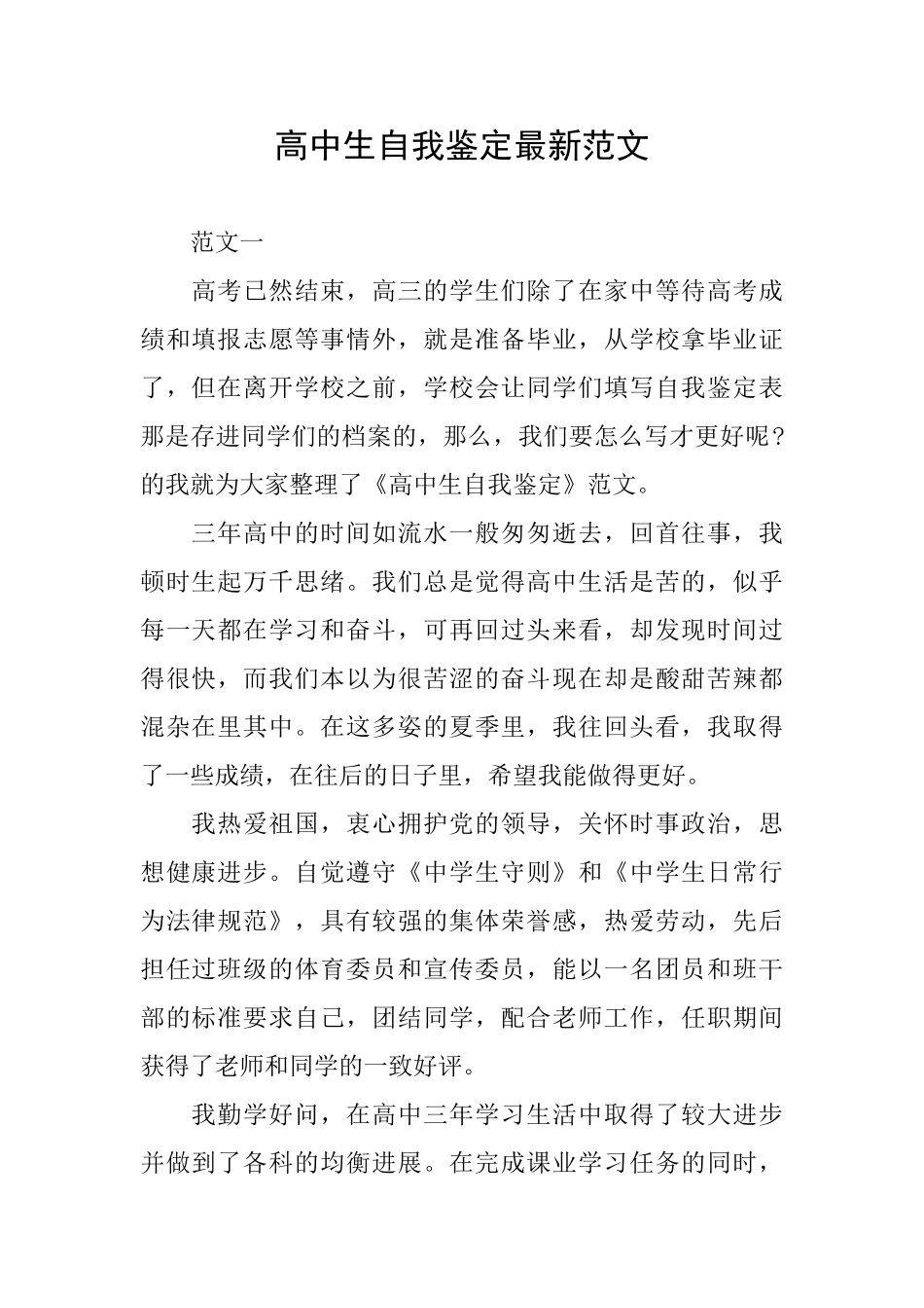 高中生自我鉴定最新范文_第1页