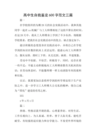高中生自我鉴定600字范文三篇