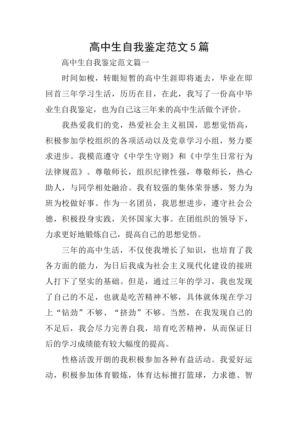 高中生自我鉴定范文5篇_第1页
